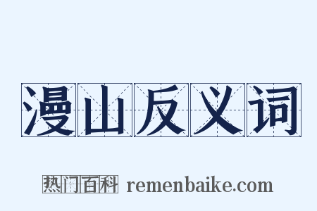 漫山反义词是什么意思的图片